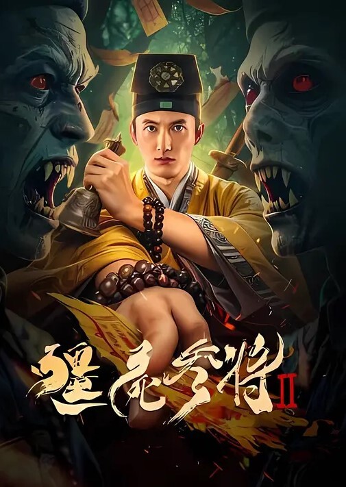 绯丽醉后误闯班花水帘洞 - 托尼老师海报