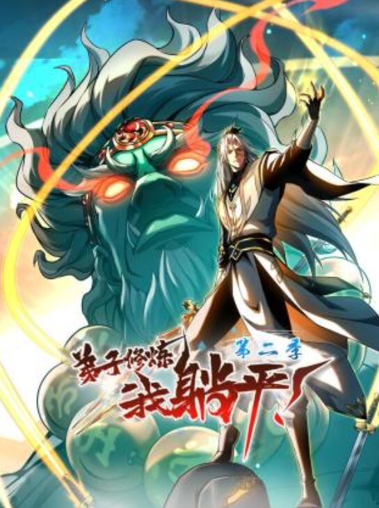 第一集只属于我的变态女友 - 托尼老师海报