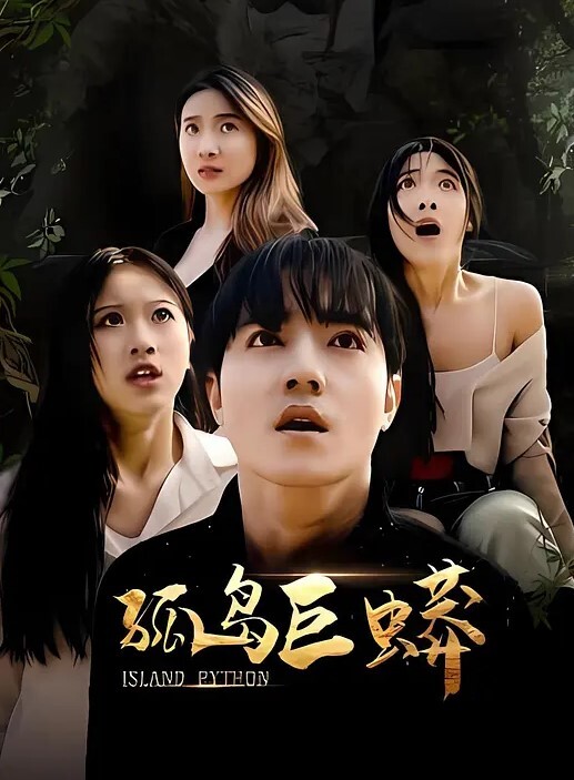 漂亮女主播被调教的相当听话各种动作配合射嘴里吞进去 - 托尼老师海报