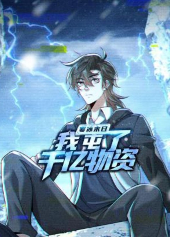 傲娇好色女孩冻结1 - 托尼老师海报